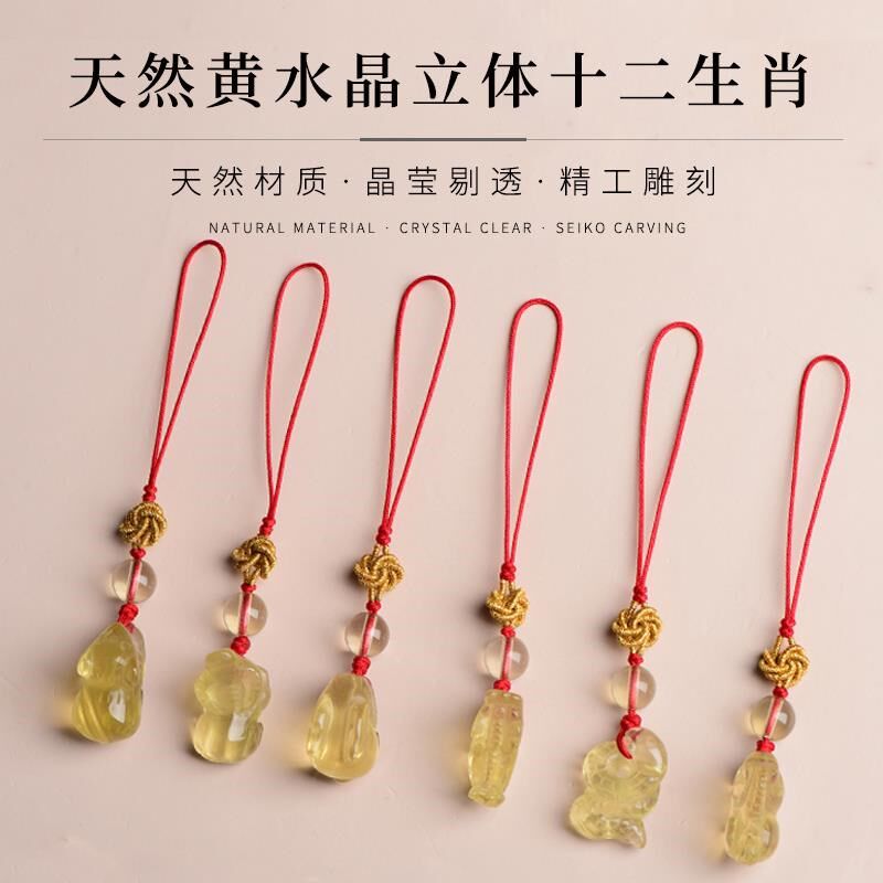 天然黄水晶十二生肖手机链属相鼠牛虎兔龙蛇马羊猴鸡狗猪包包挂绳