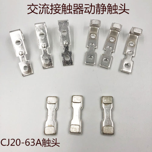 交流接触器动静触头 触点CJ20-63A 动静触头50%