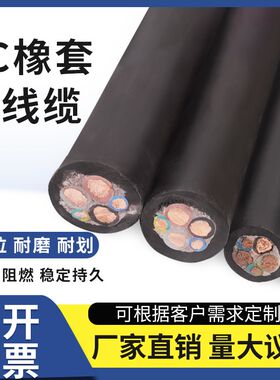 YC/YCW橡胶软电缆线纯铜芯橡胶套2/3/4/5芯10/16/25/X35平方电缆