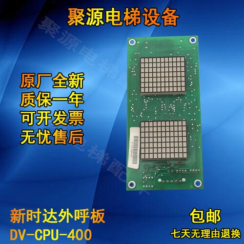 电梯配件/新时达电k梯外呼外招板/DV-CPU-400显示新时达外呼显示