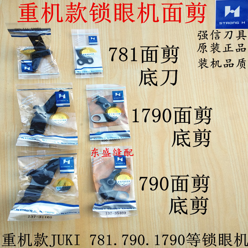 781锁眼机配件面剪剪刀底刀动刀定刀1790锁眼机配件面剪底剪剪刀