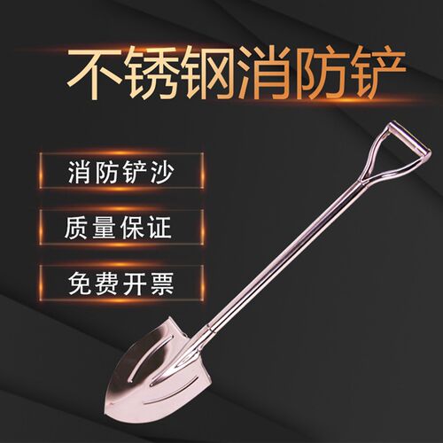 不锈钢铁锹消防铁锹消防铲子消防沙铲加厚消M防检查专用黄沙铁锹