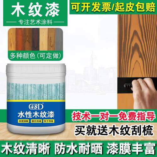水性纹漆廊架凉亭护栏钢结构水泥木防锈仿艺204木纹术氟金属碳漆