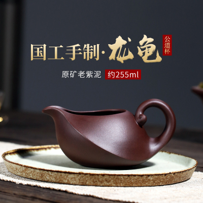 宜兴紫砂公道杯全手工紫s泥有把公杯纯手工名家分茶器大号龙龟公