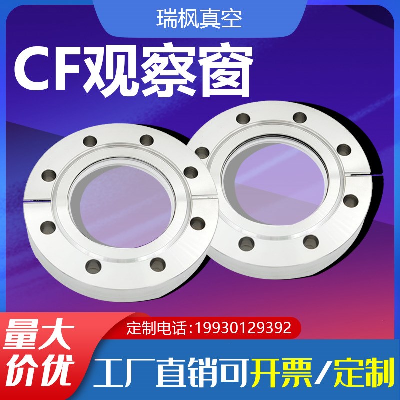 CF真空观察窗不锈钢法l兰CF16/25/35/50/63/100/150支持非标定制