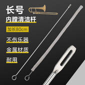 长号乐器通条布刷子探杆拉管刷内膛清洁保养刷铜管乐器清洁配件