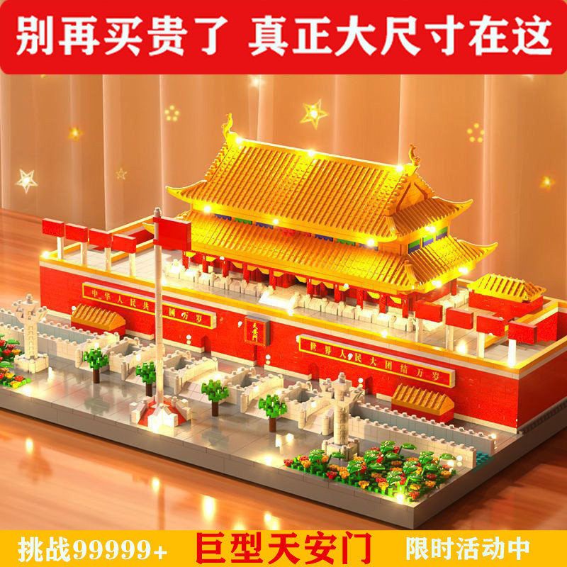 天安门建筑模型拼装积木玩具图片