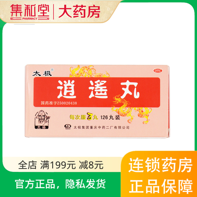 太极 逍遥丸(浓缩丸) 126丸/盒疏肝健脾养血调经月经不调头晕目眩