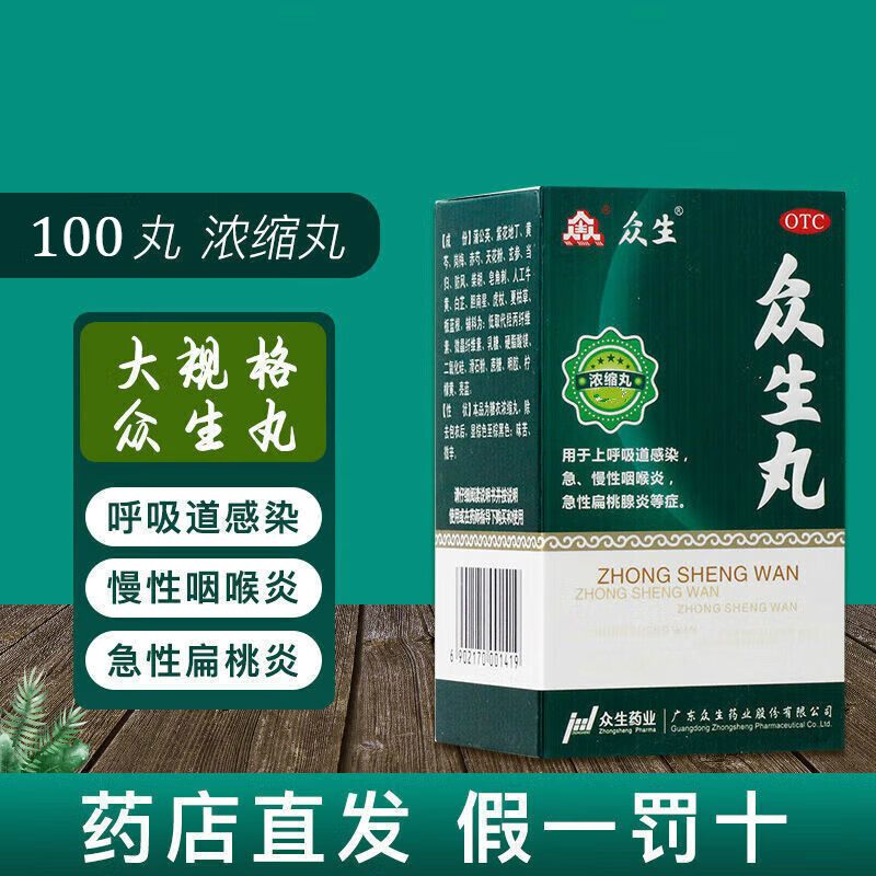 众生丸100丸清热解毒上火消炎药降...