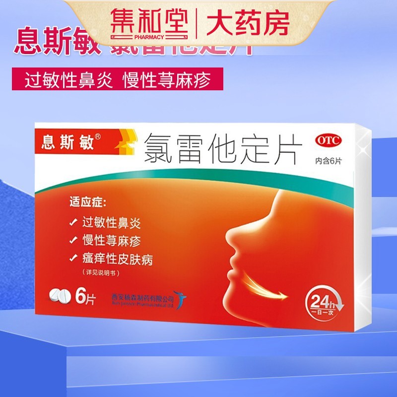 息斯敏氯雷他定片10mg*6片荨麻疹鼻炎过敏性皮肤瘙痒皮肤病