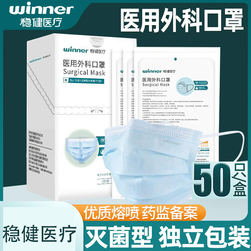 稳健医疗医用外科口罩三层防护单独包装正品灭菌级一次性