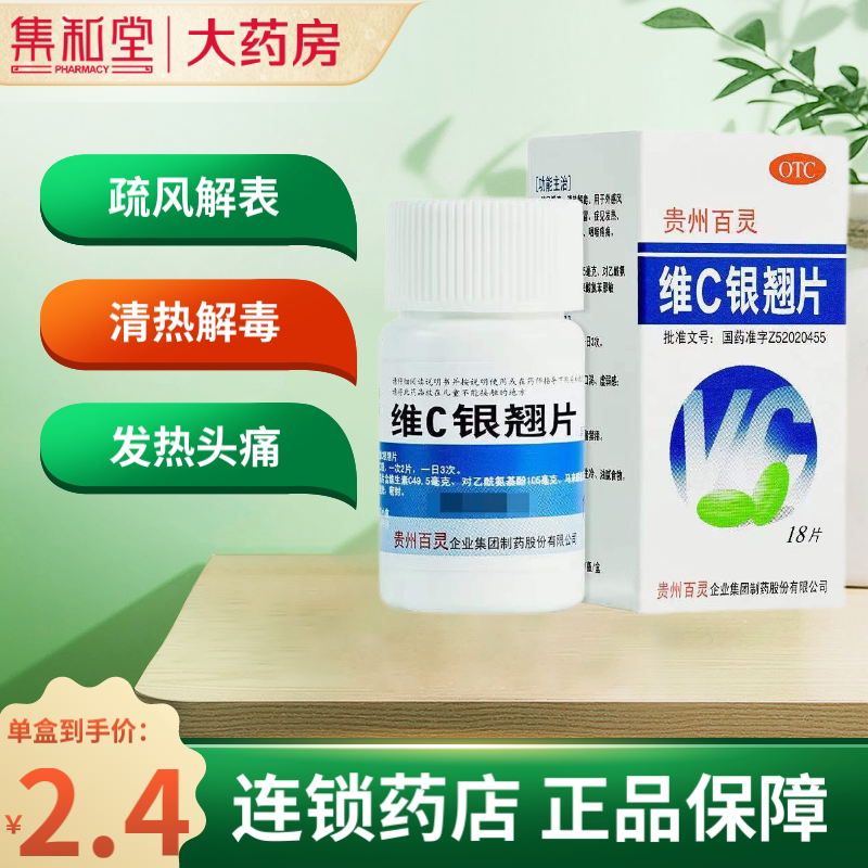 贵州百灵 维c银翘片18片 流感 感冒药 感冒发热头痛咳嗽咽喉疼痛
