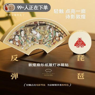 敦煌研究院 反弹琵琶扇形纸雕灯冰箱贴 莫高窟文创冰箱贴纪念礼品
