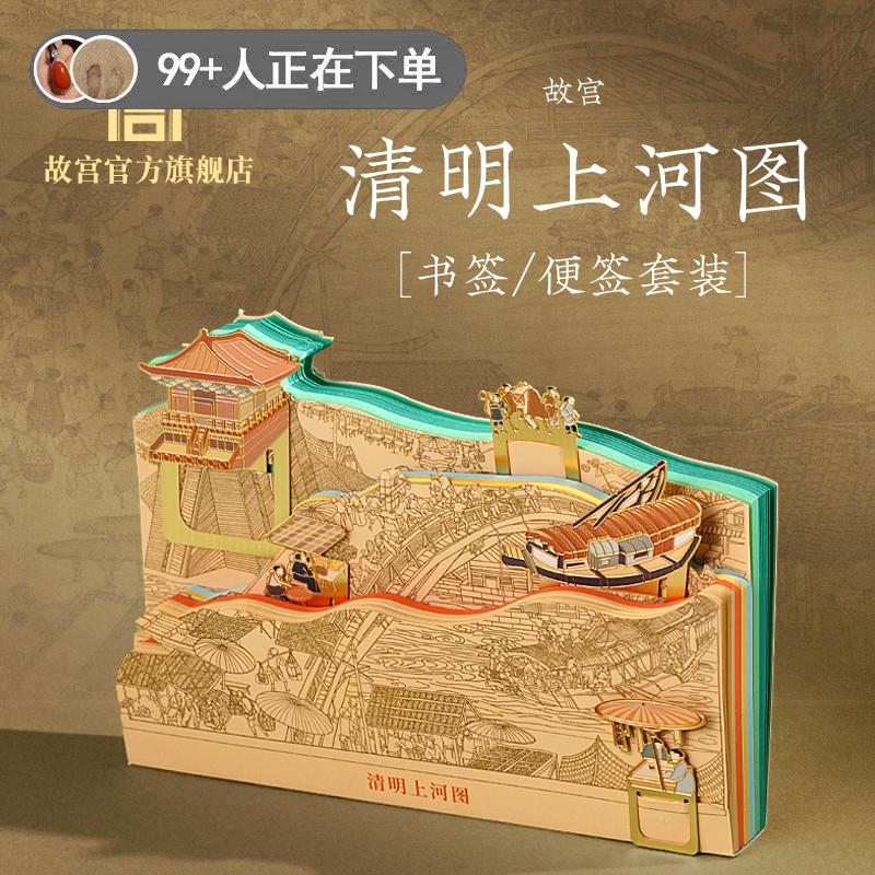 故宫 清明上河图书签便签套装新版 书签 创意文具 故宫文创礼品