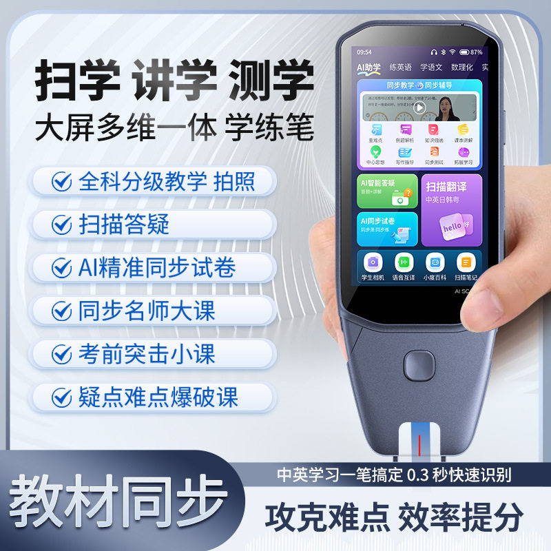 大屏点读机全科词典笔扫描搜题翻译同步学习扫读中英文离线学习机