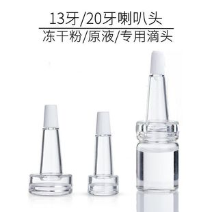 冻干粉专用滴头13牙20牙喇叭头 玻尿酸瓶滴头 一次性等专用滴头