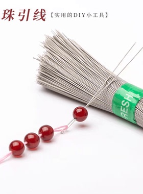 穿手链细钢丝引线串珠文玩穿珠穿绳工具穿线珠子针牵引线不断线
