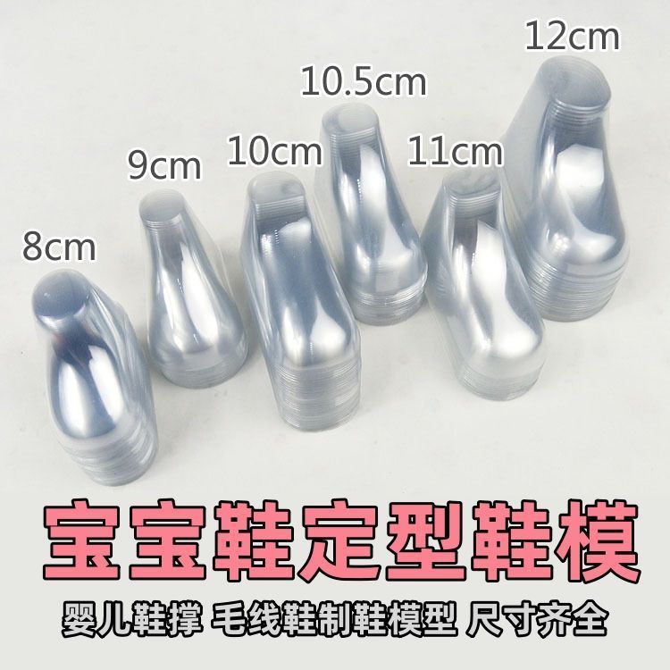 宝宝鞋撑塑料婴儿钩织鞋子定型婴儿鞋毛线编织鞋模鞋撑子宝宝专属