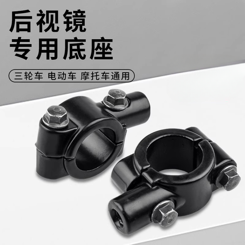 电动车自行车摩托车底座支架倒车镜反光镜镜座固定支架方向把