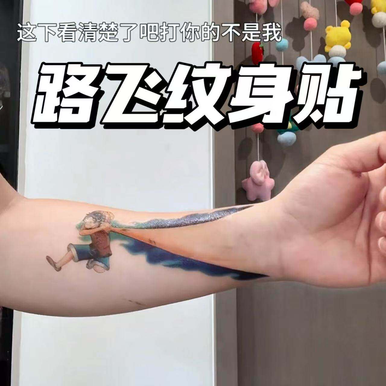 海贼王路飞手臂纹身贴学生可洗防水防汗彩色卡通动漫手臂贴纸抽象
