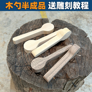 木工diy木勺料勺子木料黑胡桃木椴木半成品手工制作工具雕刻简单