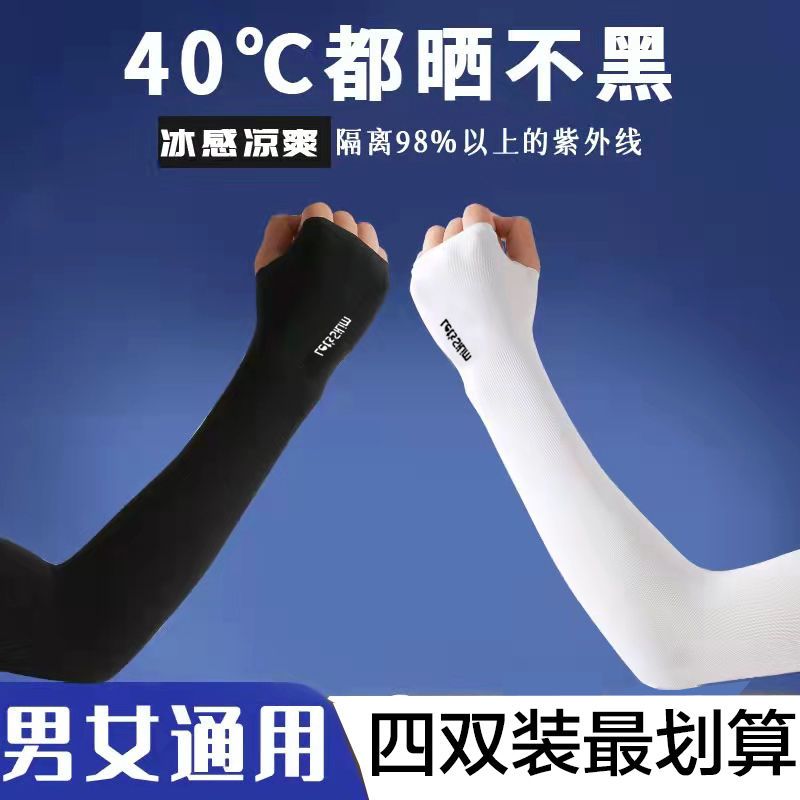 W【2/4双装】冰丝袖套夏季防紫外线防晒套袖男冰袖女ins高颜值手