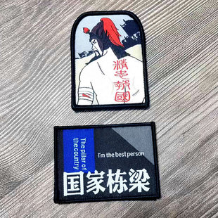 精忠报国国家栋梁织唛士气魔术贴徽章布贴服装户外背包配饰织唛