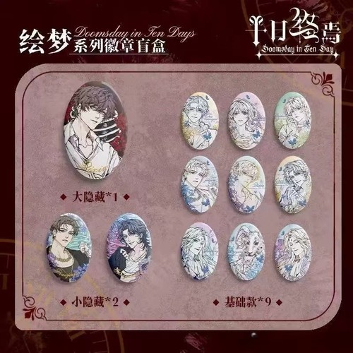 十日终焉绘梦系列吧唧椭圆徽章乔家劲齐夏陈俊南小说衍生周边礼物