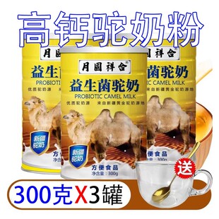 送碗勺官方旗舰店 骆驼奶粉正宗益生菌初乳新鲜驼乳粉900g三罐装