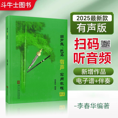 2025葫芦丝巴乌实用教程有声版