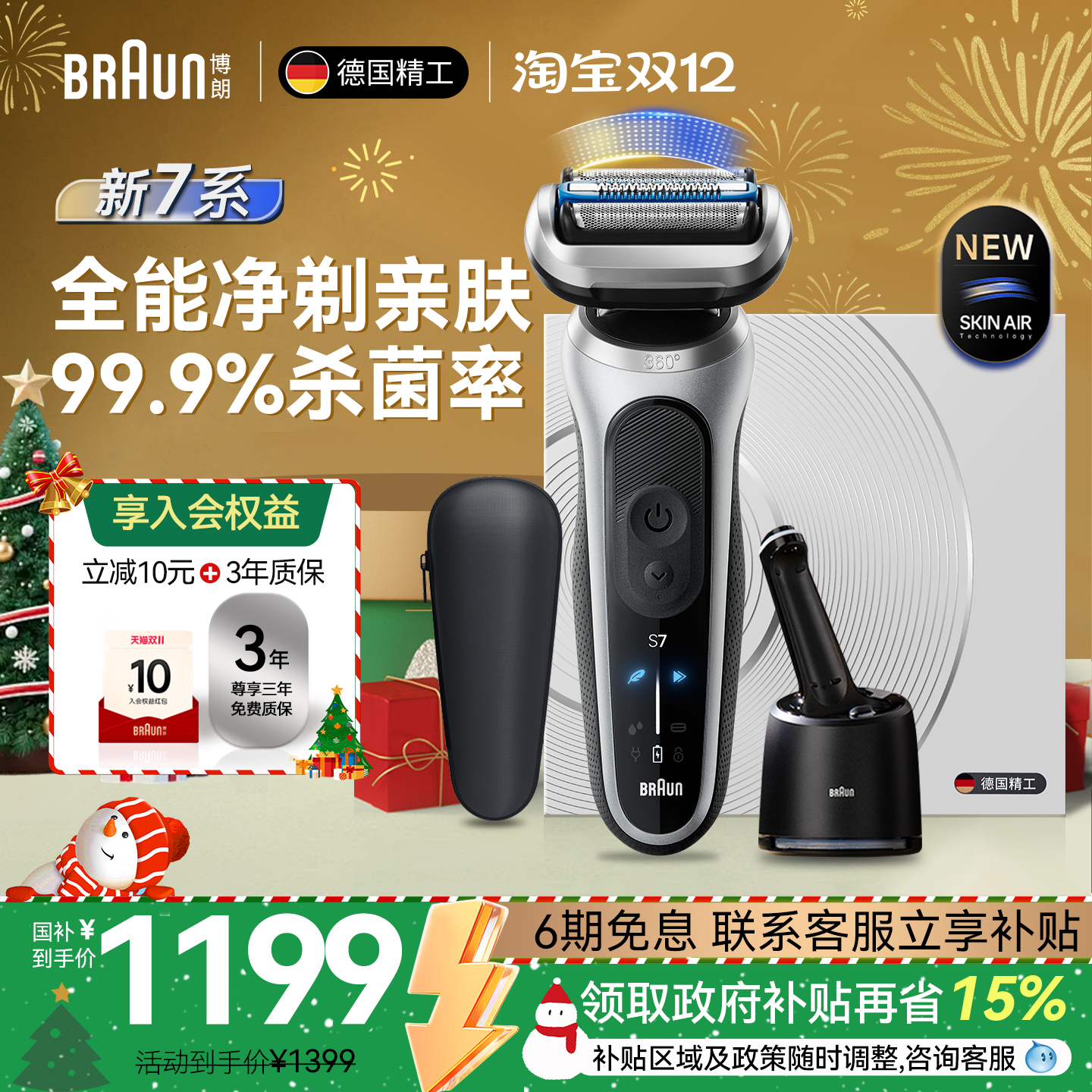 【政府补贴】博朗全新7系智护款