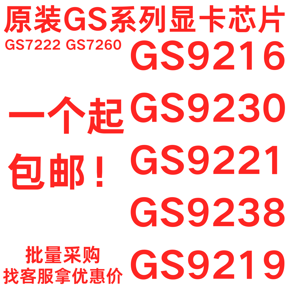 原GS9216TQ-R GS9219 GS9230 GS9221 GS7260 GS9238 QFN显卡芯片