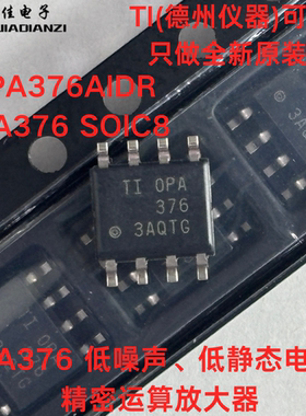 原装 OPA376AIDR OPA376 SOIC8 低噪声低静态电流 精密运算放大器