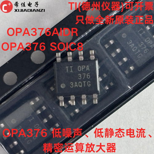 原装 OPA376AIDR OPA376 SOIC8 低噪声低静态电流 精密运算放大器