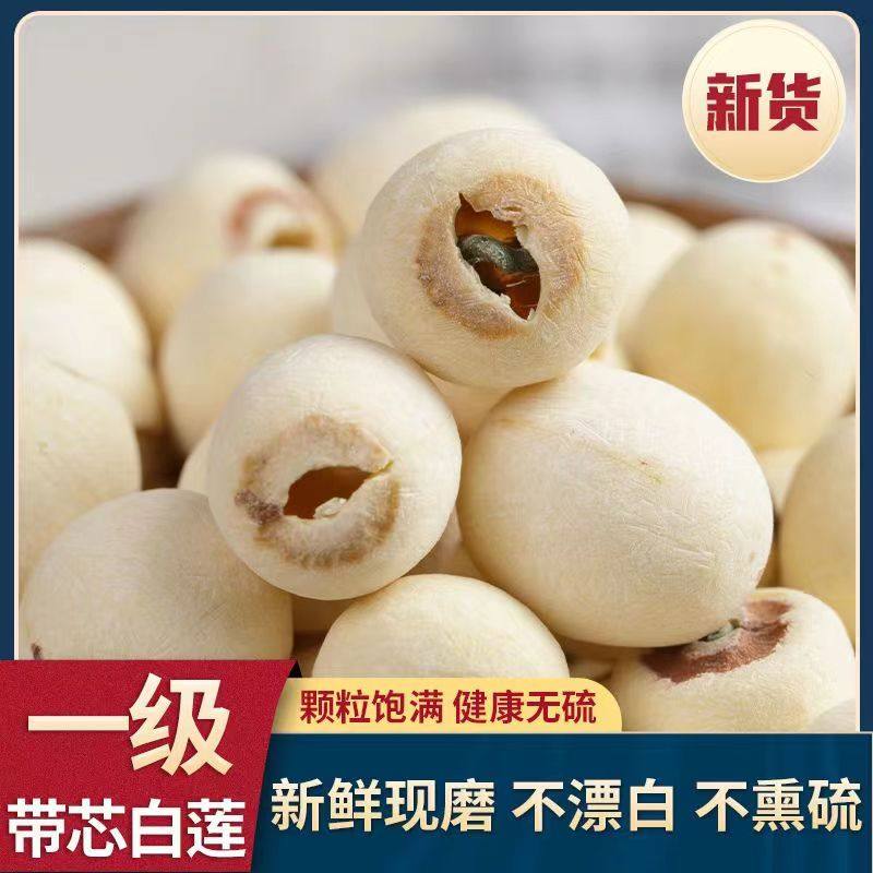 莲子干货去芯无硫野生有心莲子新鲜磨皮去心白莲子通心有芯莲米