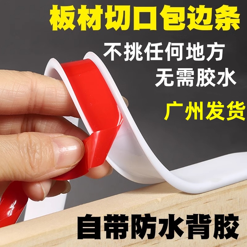 封边条自粘U型家具翻新包边条