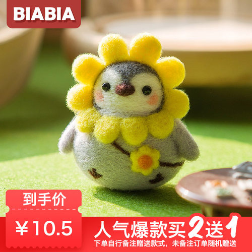BIABIA羊毛毡戳戳乐企鹅材料包