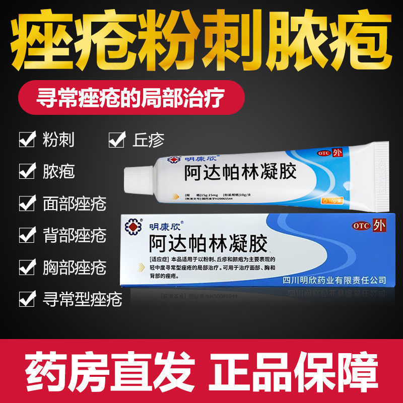 【明康欣】阿达帕林凝胶0.1%*10g*1支/盒