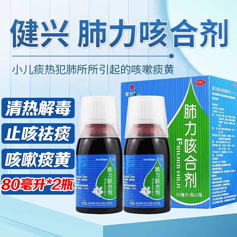 健兴 肺力咳合剂80ml*2瓶/盒 肺力咳合剂儿童小儿咳嗽化痰止咳