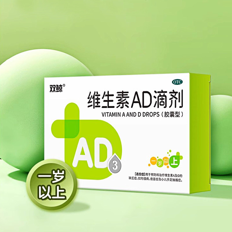 顺丰速发】双鲸维生素ad滴剂30 1岁以上儿童婴幼儿鱼肝油夜盲佝偻