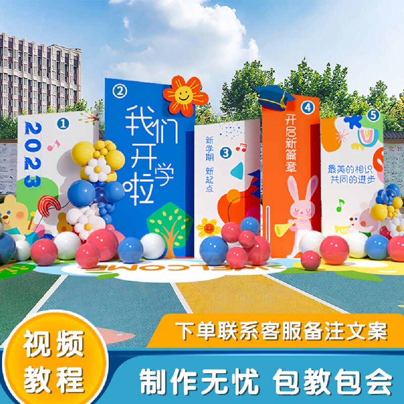 幼儿园开学典礼布置kt板
