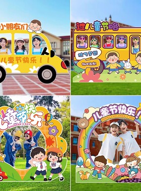 61六一儿童节学校幼儿园教室氛围拍照KT板定制相框装饰品场景布置