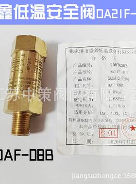 张家港市盛鑫DA21F-40T低温代号DAF-08B DA21F-25T液氮液氧安全阀