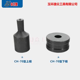 液压冲孔机CH-70铜排铝排铁板模具模子母线加工机冲头圆形条形定
