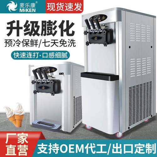麦康商用冰淇淋机台式全自动三头冰激淋机小型雪糕机工厂