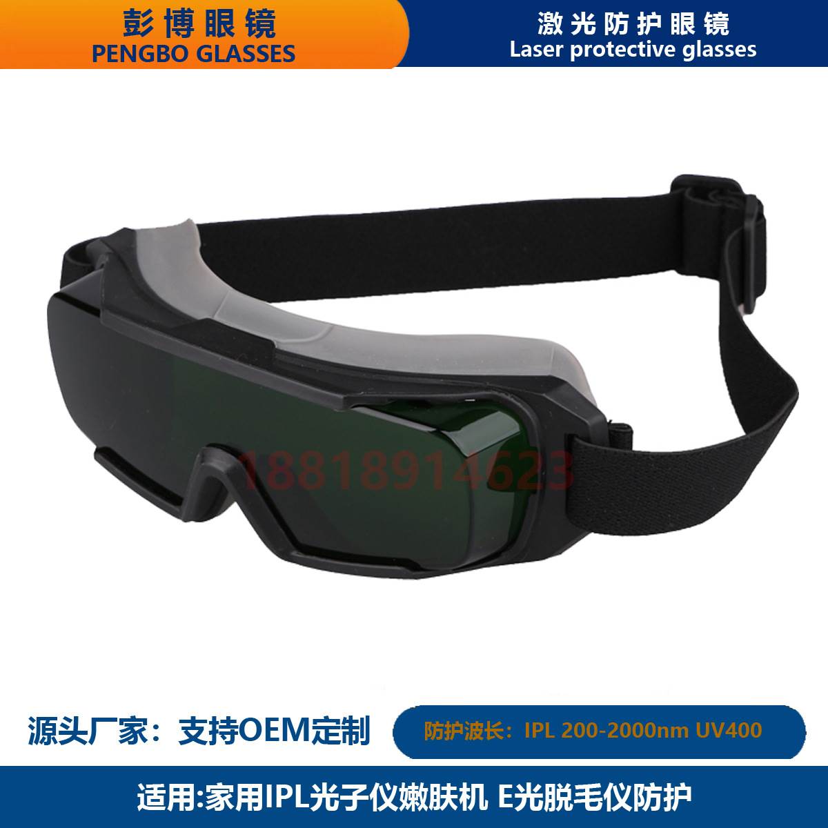 IPL 200-2000nm美容仪器防护眼镜封闭式眼罩E光脱毛防护眼镜光子