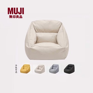 无印良品 豆袋沙发 家用简约家居简易高级卧室小户型单人 MUJI