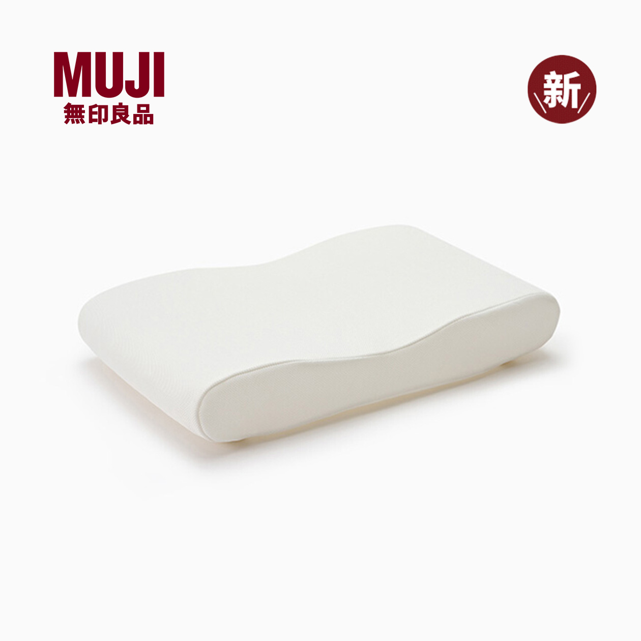 MUJI/无印良品可水洗 透气性良好的枕 枕头枕芯家用颈椎睡眠舒适