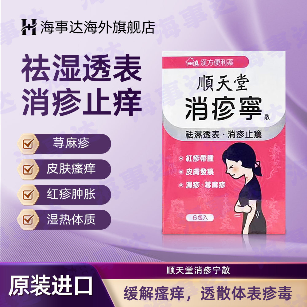 台湾原装顺天堂消疹宁散风疹湿疹皮肤瘙痒荨麻疹过敏性皮消疹止痒