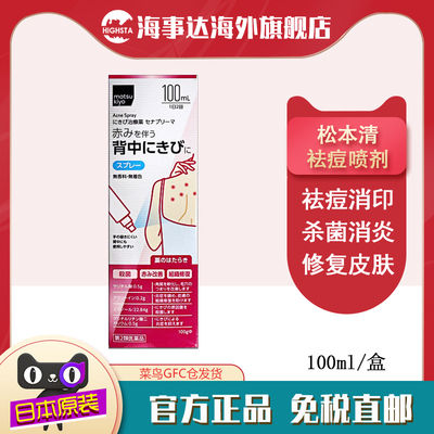 日本直邮 松本清matsukiyo后背祛痘喷剂 100ml  祛痘淡印杀菌消炎